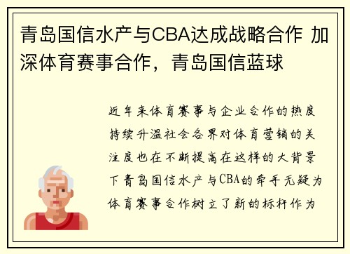 青岛国信水产与CBA达成战略合作 加深体育赛事合作，青岛国信蓝球