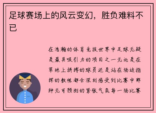 足球赛场上的风云变幻，胜负难料不已