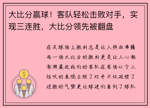 大比分赢球！客队轻松击败对手，实现三连胜，大比分领先被翻盘