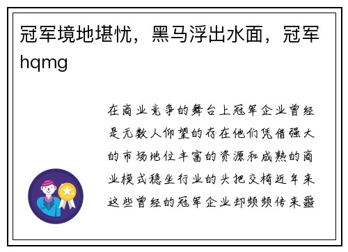 冠军境地堪忧，黑马浮出水面，冠军hqmg