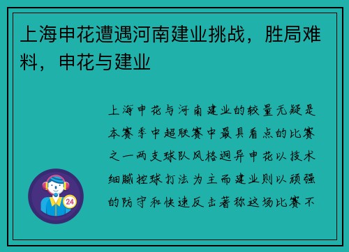 上海申花遭遇河南建业挑战，胜局难料，申花与建业
