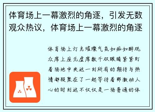 体育场上一幕激烈的角逐，引发无数观众热议，体育场上一幕激烈的角逐,引发无数观众热议