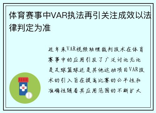 体育赛事中VAR执法再引关注成效以法律判定为准