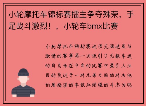 小轮摩托车锦标赛擂主争夺殊荣，手足战斗激烈！，小轮车bmx比赛