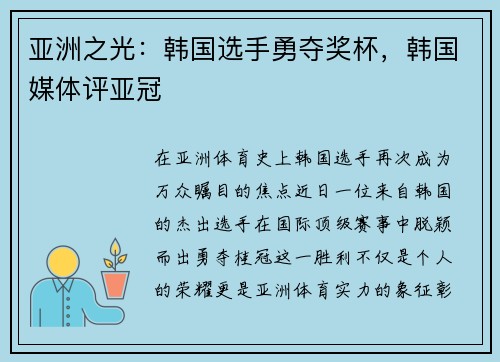亚洲之光：韩国选手勇夺奖杯，韩国媒体评亚冠