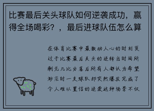 比赛最后关头球队如何逆袭成功，赢得全场喝彩？，最后进球队伍怎么算
