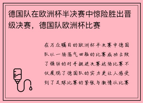 德国队在欧洲杯半决赛中惊险胜出晋级决赛，德国队欧洲杯比赛