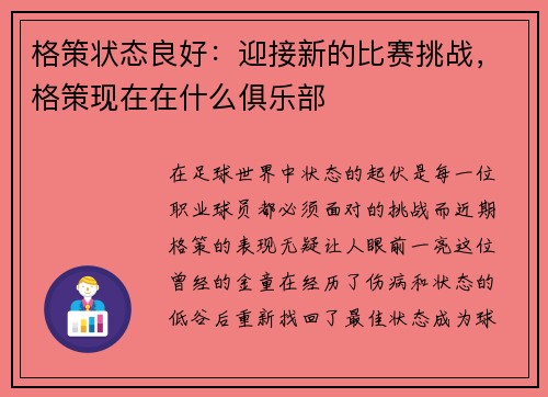 格策状态良好：迎接新的比赛挑战，格策现在在什么俱乐部