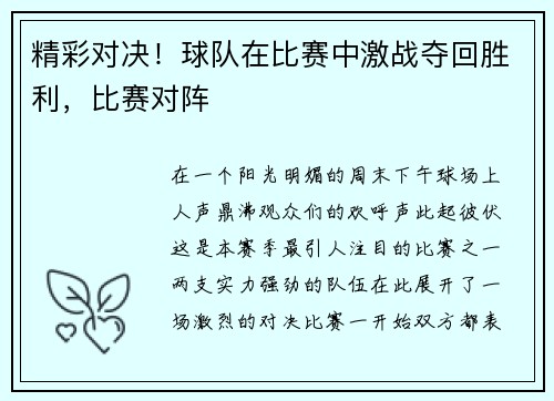 精彩对决！球队在比赛中激战夺回胜利，比赛对阵