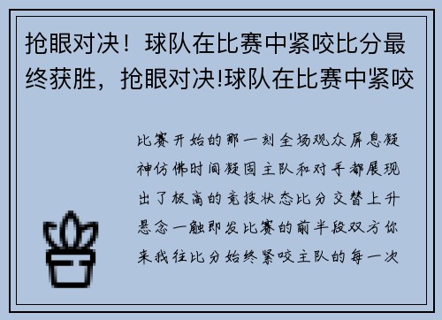 抢眼对决！球队在比赛中紧咬比分最终获胜，抢眼对决!球队在比赛中紧咬比分最终获胜