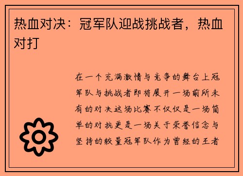 热血对决：冠军队迎战挑战者，热血对打