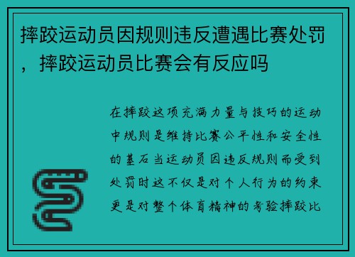 摔跤运动员因规则违反遭遇比赛处罚，摔跤运动员比赛会有反应吗