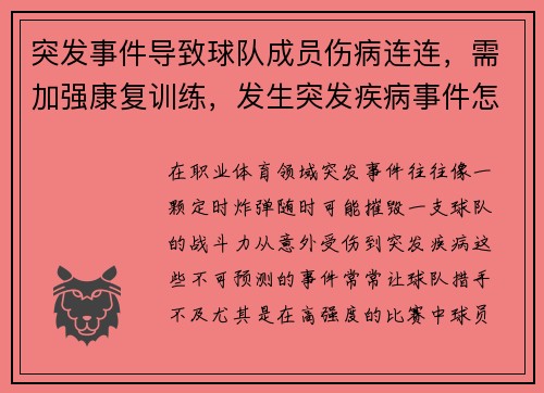 突发事件导致球队成员伤病连连，需加强康复训练，发生突发疾病事件怎么处理