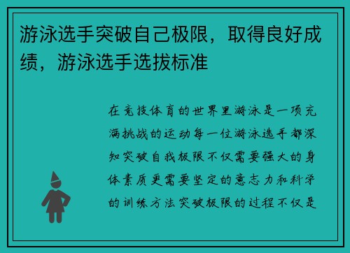游泳选手突破自己极限，取得良好成绩，游泳选手选拔标准