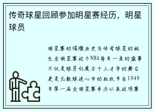 传奇球星回顾参加明星赛经历，明星球员