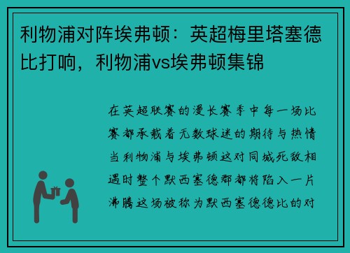 利物浦对阵埃弗顿：英超梅里塔塞德比打响，利物浦vs埃弗顿集锦