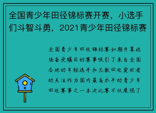 全国青少年田径锦标赛开赛，小选手们斗智斗勇，2021青少年田径锦标赛