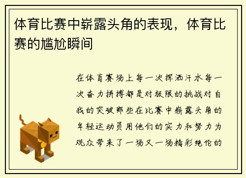 体育比赛中崭露头角的表现，体育比赛的尴尬瞬间
