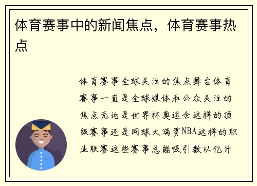 体育赛事中的新闻焦点，体育赛事热点