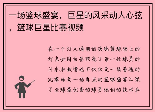 一场篮球盛宴，巨星的风采动人心弦，篮球巨星比赛视频