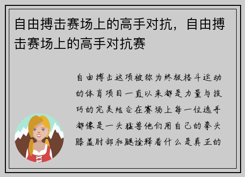 自由搏击赛场上的高手对抗，自由搏击赛场上的高手对抗赛