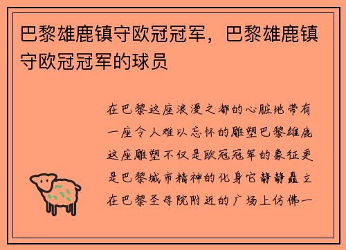 巴黎雄鹿镇守欧冠冠军，巴黎雄鹿镇守欧冠冠军的球员