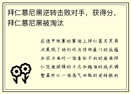 拜仁慕尼黑逆转击败对手，获得分，拜仁慕尼黑被淘汰