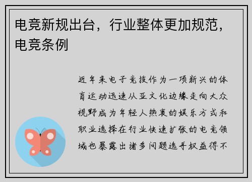 电竞新规出台，行业整体更加规范，电竞条例