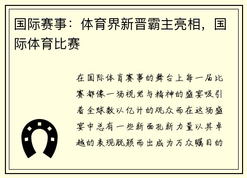 国际赛事：体育界新晋霸主亮相，国际体育比赛