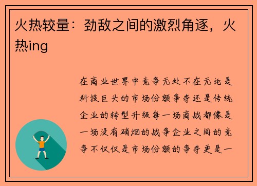 火热较量：劲敌之间的激烈角逐，火热ing
