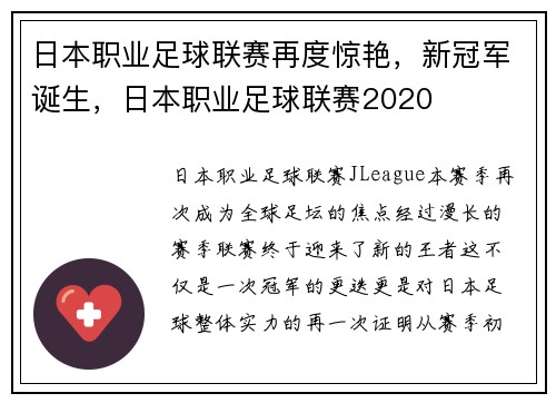 日本职业足球联赛再度惊艳，新冠军诞生，日本职业足球联赛2020