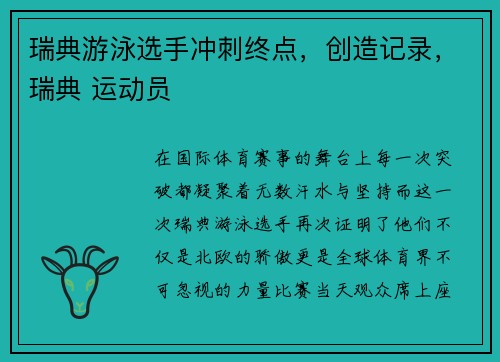 瑞典游泳选手冲刺终点，创造记录，瑞典 运动员