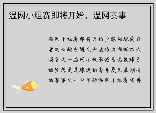 温网小组赛即将开始，温网赛事