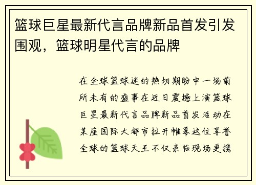 篮球巨星最新代言品牌新品首发引发围观，篮球明星代言的品牌