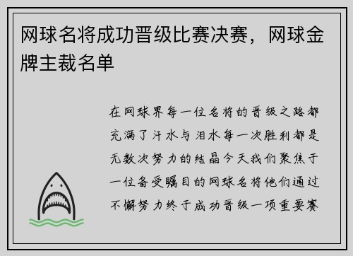 网球名将成功晋级比赛决赛，网球金牌主裁名单