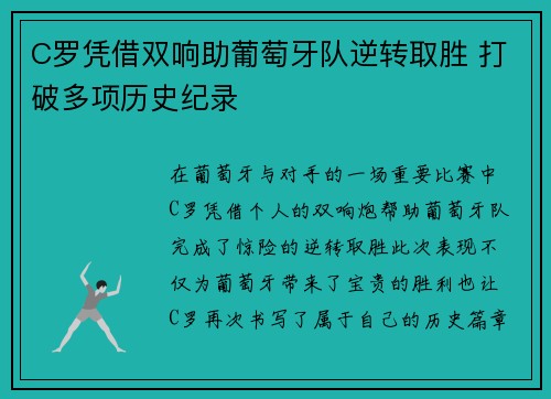 C罗凭借双响助葡萄牙队逆转取胜 打破多项历史纪录