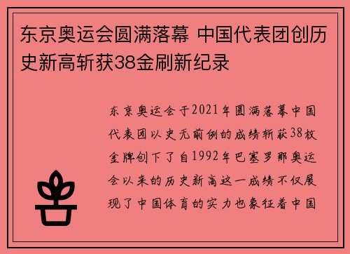 东京奥运会圆满落幕 中国代表团创历史新高斩获38金刷新纪录