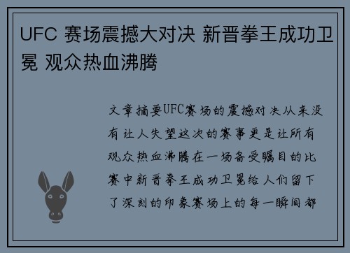 UFC 赛场震撼大对决 新晋拳王成功卫冕 观众热血沸腾