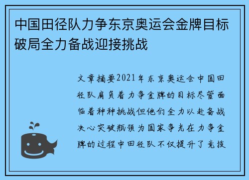 中国田径队力争东京奥运会金牌目标破局全力备战迎接挑战