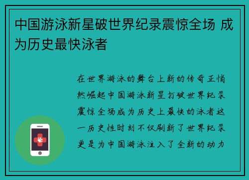 中国游泳新星破世界纪录震惊全场 成为历史最快泳者