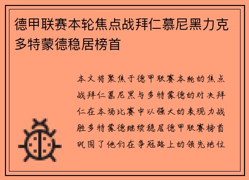 德甲联赛本轮焦点战拜仁慕尼黑力克多特蒙德稳居榜首