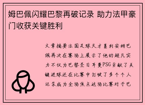 姆巴佩闪耀巴黎再破记录 助力法甲豪门收获关键胜利