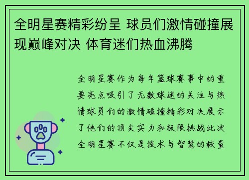 全明星赛精彩纷呈 球员们激情碰撞展现巅峰对决 体育迷们热血沸腾