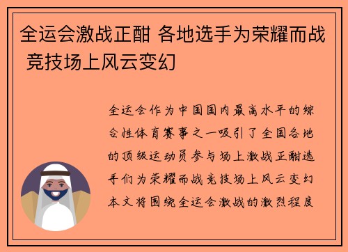 全运会激战正酣 各地选手为荣耀而战 竞技场上风云变幻