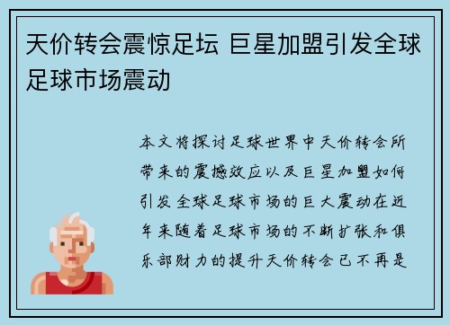 天价转会震惊足坛 巨星加盟引发全球足球市场震动