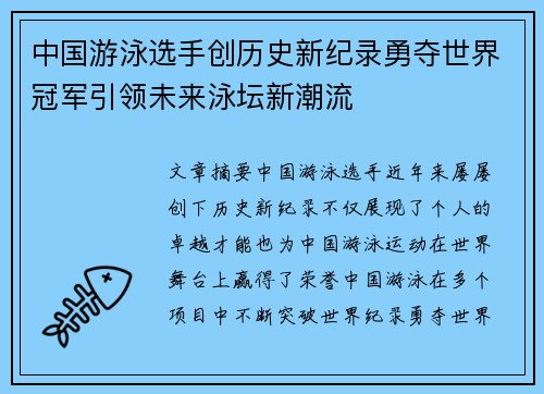 中国游泳选手创历史新纪录勇夺世界冠军引领未来泳坛新潮流