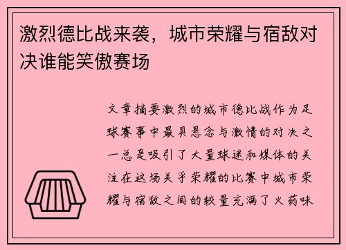 激烈德比战来袭，城市荣耀与宿敌对决谁能笑傲赛场