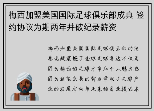 梅西加盟美国国际足球俱乐部成真 签约协议为期两年并破纪录薪资