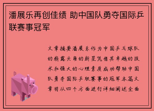 潘展乐再创佳绩 助中国队勇夺国际乒联赛事冠军
