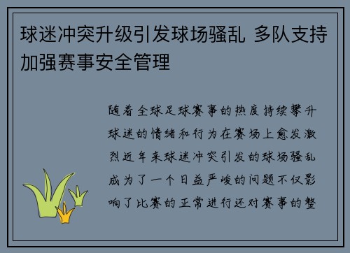 球迷冲突升级引发球场骚乱 多队支持加强赛事安全管理